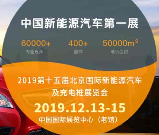 中國(guó)新能源汽車第一展 - 北京國(guó)際新能源汽車及充電樁展覽會(huì)
