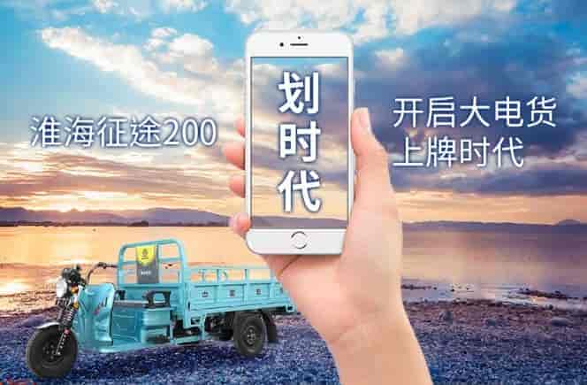 劃時(shí)代！大電貨也能上牌了，淮海征途200正式拿下工信部資質(zhì)目錄！