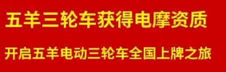 五羊E300車(chē)型已經(jīng)獲得工信部目錄公告