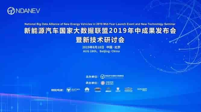 “新能源汽車國家大數據聯盟2019年中成果發(fā)布會暨新技術研討會”于北京友誼賓館召開