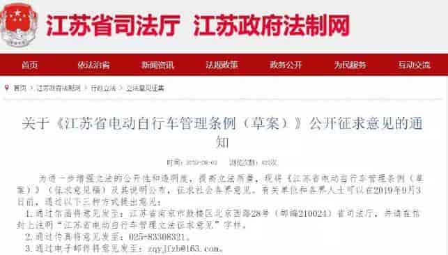 江蘇：發(fā)布關(guān)于《江蘇省電動(dòng)自行車管理?xiàng)l例（草案）》公開征求意見的通知