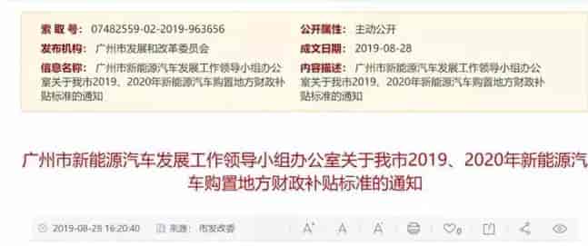 廣州:《關(guān)于我市2019、2020年新能源汽車購置地方財(cái)政補(bǔ)貼標(biāo)準(zhǔn)的通知》
