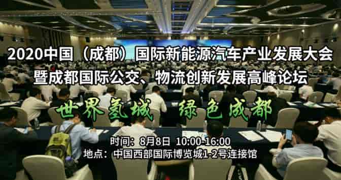 2020成都國際公交、物流創(chuàng)新發(fā)展高峰論壇（氫燃料電池汽車專場）8月8日盛大開幕