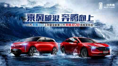 布局新家轎、進(jìn)軍純電動(dòng)，北京車展看“奔騰向上”