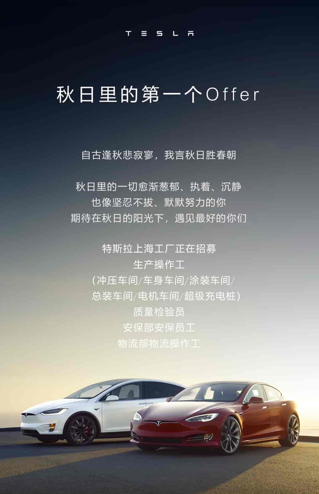 特斯拉上海超級工廠官方大批招聘！