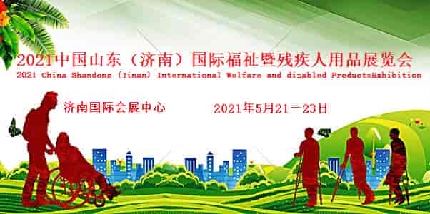 2021中國山東濟南國際殘疾人用品展覽會