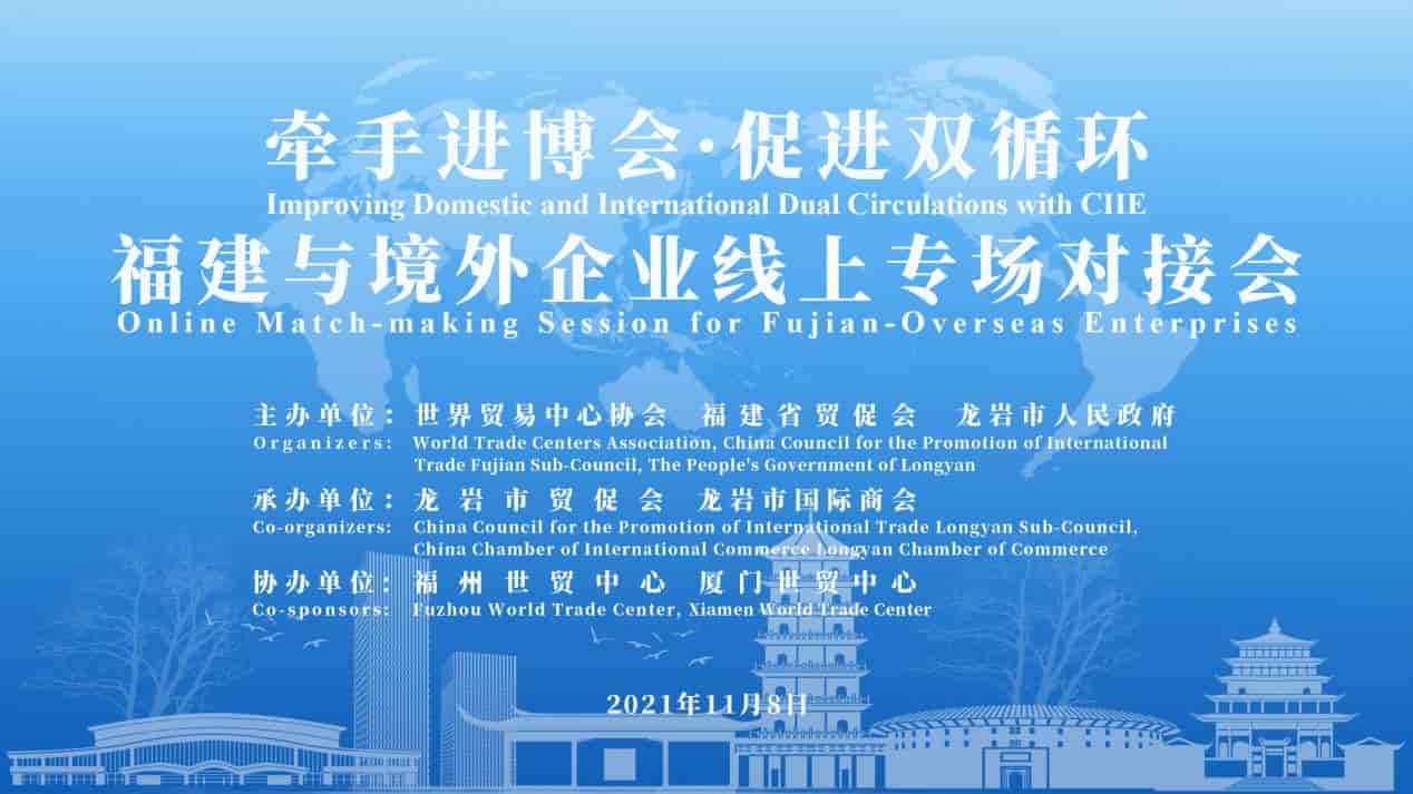 牽手進(jìn)博會(huì)&#8226;促進(jìn)雙循環(huán) 福建與境外企業(yè)線上專(zhuān)場(chǎng)對(duì)接會(huì)成功舉辦