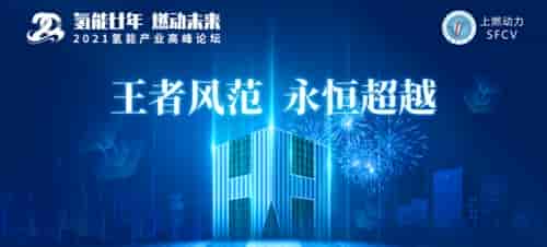 氫能王者，厚積薄發(fā)‖上燃即將舉辦二十周年慶