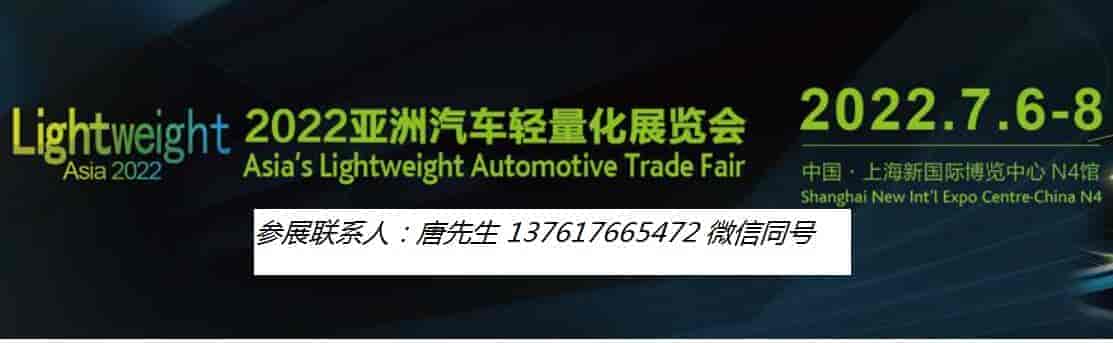 2022年上海亞洲汽車輕量化展覽會(huì)