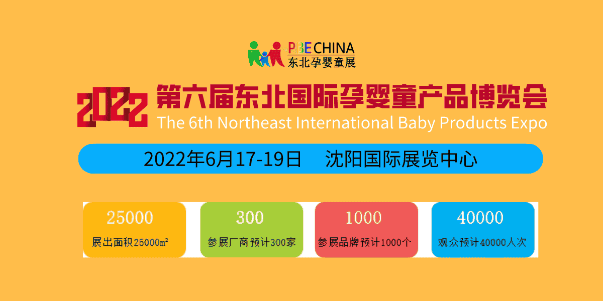 新年伊始、蓄勢待發(fā)；2022東北孕嬰童產(chǎn)品博覽會(huì)每年6月沈陽舉辦