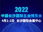 最新發(fā)布！2022中國長沙國際五金博覽會2022年4月1日如期舉辦