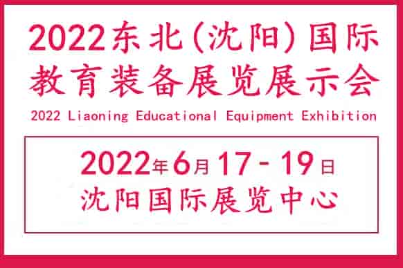2022沈陽國際教育裝備展覽會(huì)|沈陽智慧教育展會(huì)|沈陽教育展