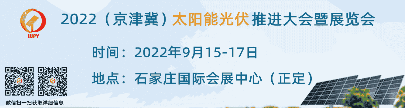 2022中國（京津冀）太陽能光伏推進(jìn)大會暨展覽會
