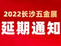 緊急通知！2022中國長沙國際五金博覽會延至2023年4月1日