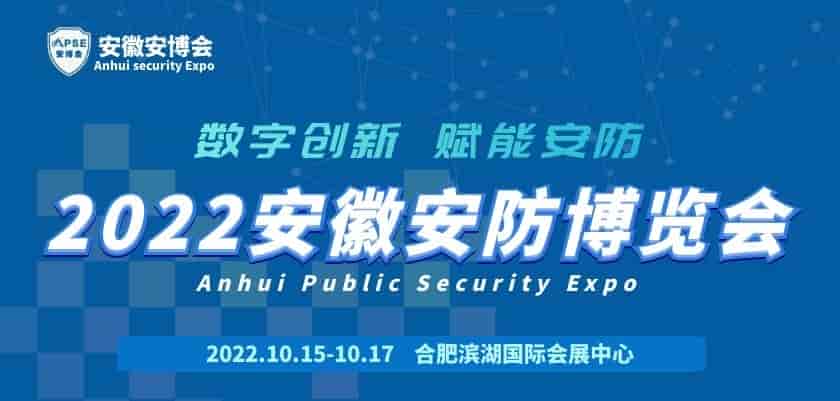 welcome《2022年安徽安防博覽會(huì)》官方網(wǎng)站