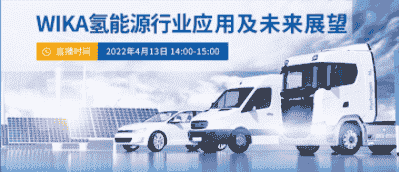 氫能源應(yīng)用有何妙招？這家全球儀表巨頭今天將為您解密！